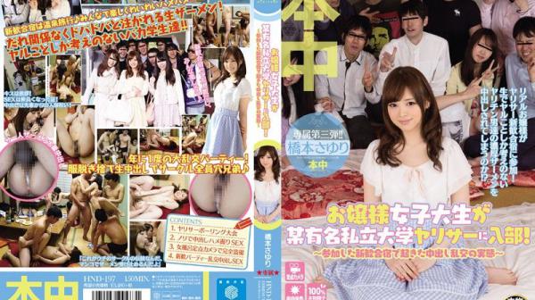 大小姐参加打砲社团！～乱交欢迎会全纪录～ 桥本小百合 HND-197